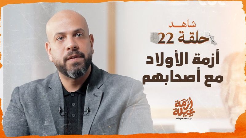 أزمة عيلة - أزمة الأولاد مع أصحابهم - الحلقة 22 - عمرو مهران | Azmet 3eila - Ep 22
