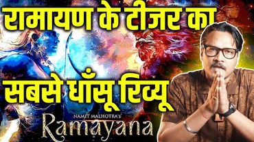 Aadipurush से बेहतर होगी Ranbir Kapoor-Yash की Ramayana? | Ramayana Teaser Review | Ajeet Bharti |