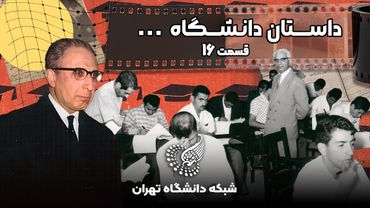 🎞 مستند داستان دانشگاه – قسمت شانزدهم: فرهاد معتمد