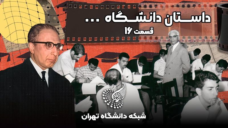 🎞 مستند داستان دانشگاه – قسمت شانزدهم: فرهاد معتمد