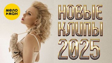 НОВЫЕ КЛИПЫ 2025 3 @MELOMAN-MUSIC