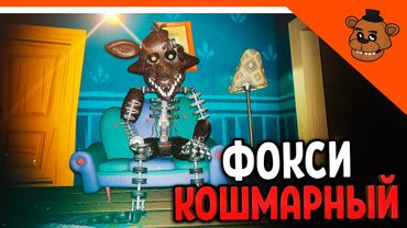 🐻 ПРИВЕТ СОСЕД КОШМАРНЫЙ ФОКСИ! 🦊 ПРИВЕТ СОСЕД ФРЕДБЕР МОД 🎃  Hello Neighbor Fredbear Foxy