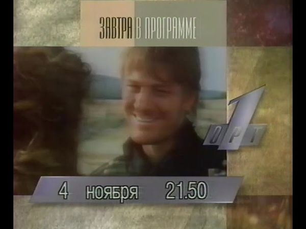 Программы передач и переход на ночное вещание (ОРТ, 03.11.1995)