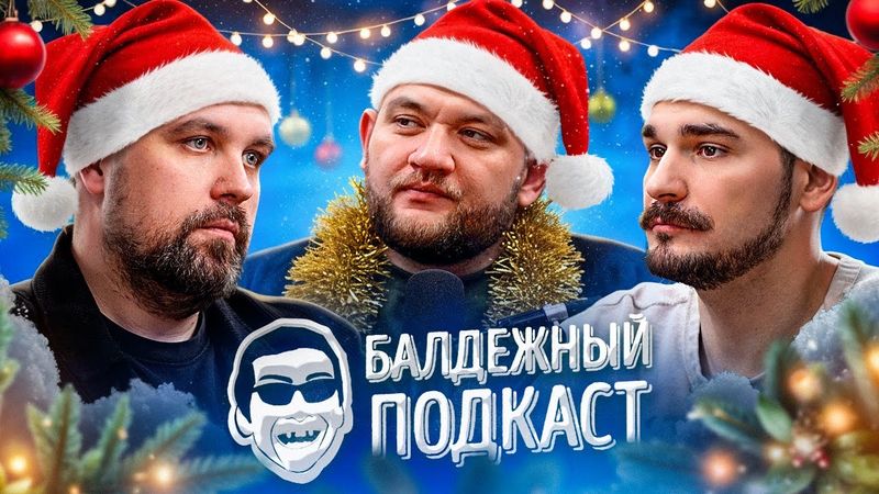 БАЛДЁЖНЫЙ ПОДКАСТ — ИТОГИ ГОДА, ЛАРИСА ДОЛИНА, ПЛАНЫ НА 2026