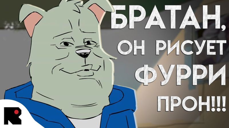 БРАТАН, ОН РИСУЕТ ФУРРИ ПРОН!!!