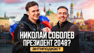 Николай Соболев Президент-2048? Зачем ему бронежилет? Политика, Вера, жим 120кг | антиподкаст