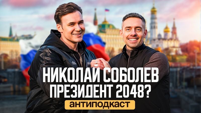 Николай Соболев Президент-2048? Зачем ему бронежилет? Политика, Вера, жим 120кг | антиподкаст