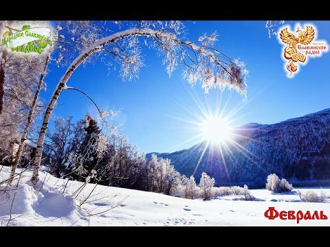 Братья месяцы    Февраль