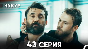Чукур 43 Серия (Русский Дубляж) ДЛИННАЯ ВЕРСИЯ