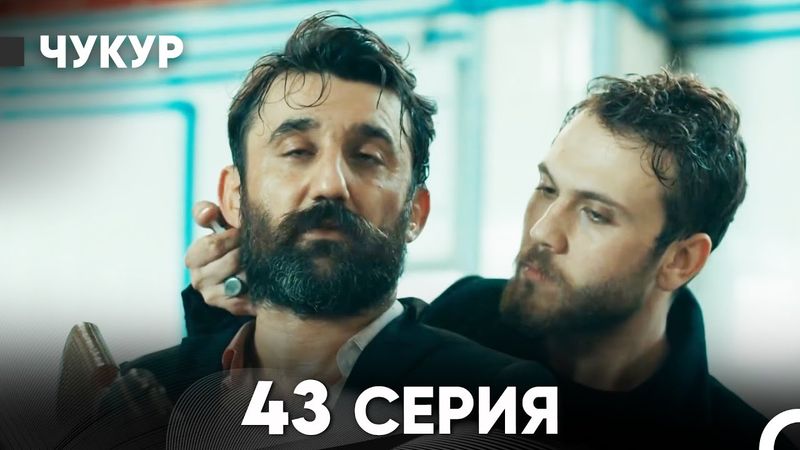 Чукур 43 Серия (Русский Дубляж) ДЛИННАЯ ВЕРСИЯ