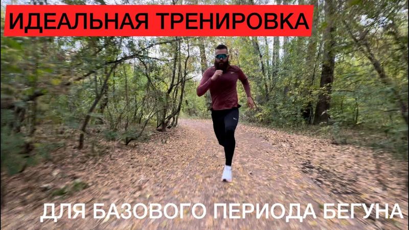 [LIVE] Идеальная тренировка бегуна в базовый период. Подготовка к марафону @YoutuboviyTrener