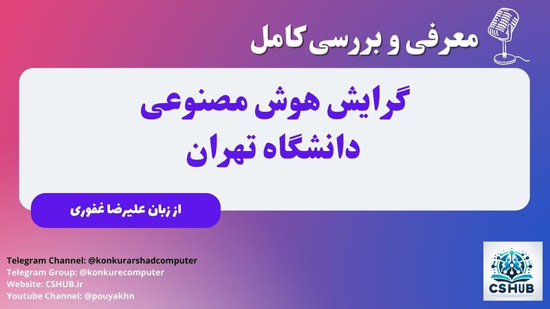 هوش مصنوعی دانشگاه تهران