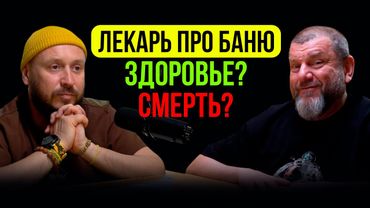 ЛЕКАРЬ Олег  Рябиков ПРО БАНЮ / ЗДОРОВЬЕ ИЛИ СМЕРТЬ