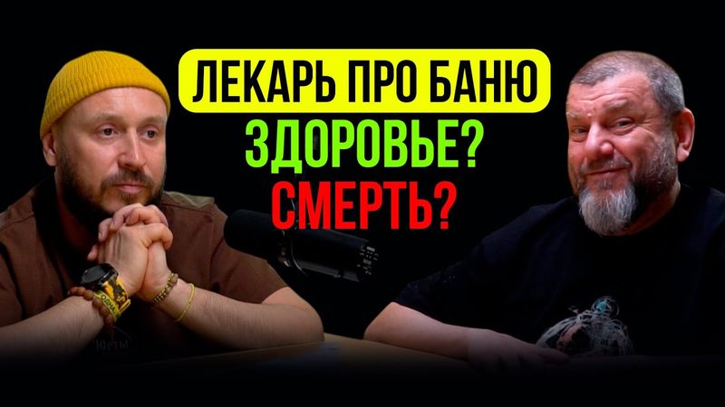 ЛЕКАРЬ Олег  Рябиков ПРО БАНЮ / ЗДОРОВЬЕ ИЛИ СМЕРТЬ