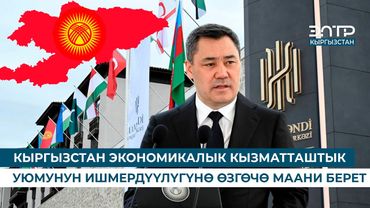 КЫРГЫЗСТАН ЭКОНОМИКАЛЫК КЫЗМАТТАШТЫК УЮМУНУН ИШМЕРДҮҮЛҮГҮНӨ ӨЗГӨЧӨ МААНИ БЕРЕТ