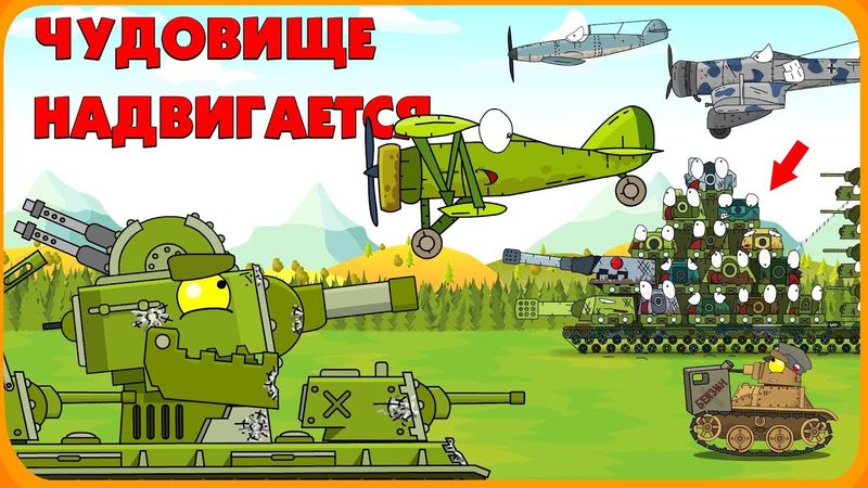 Чудовище надвигается - Мультики про танки