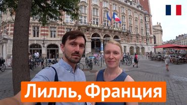 Лилль, Франция – красота на севере Франции