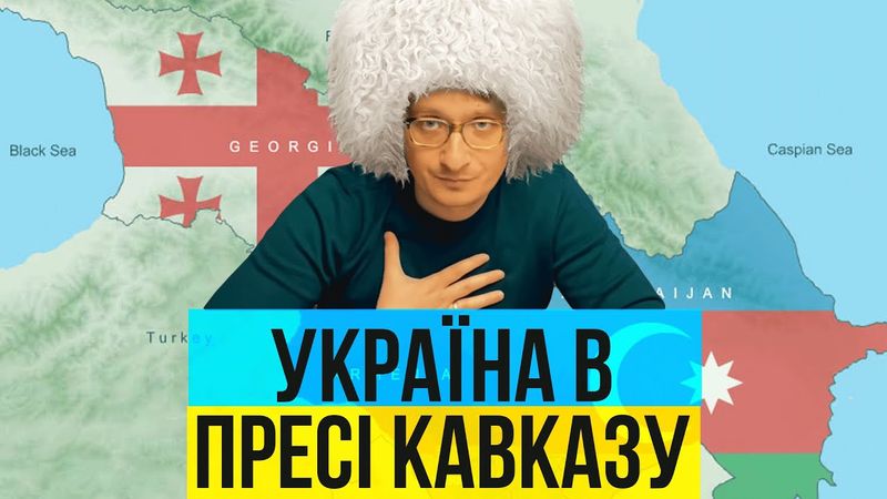 Україна в іноземній пресі. Кавказ. Що пишуть про Україну в Грузії, Вірменії та Азербайджані?