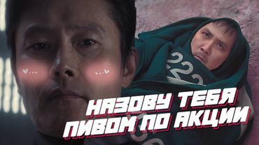 ИГРА В КАЛЬМАРА 3 ПЕРЕОЗВУЧКА