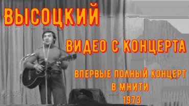 ВЫСОЦКИЙ - ВПЕРВЫЕ ВИДЕО КОНЦЕРТА В МНИТИ 1973 г. 25.12.1973. Полный концерт