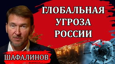 Жёсткая правда. Глобальная угроза России / Владислав Шафалинов, конгресс "Право на лекарство"