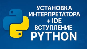 Установка Python и IDE | Вступление в Python