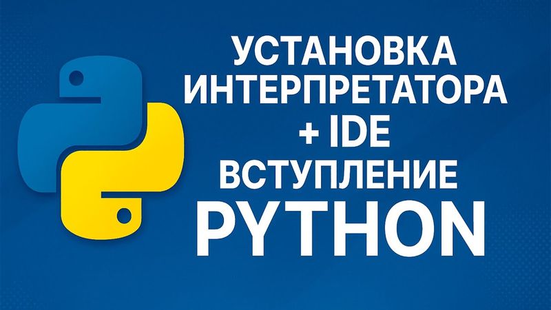 Установка Python и IDE | Вступление в Python