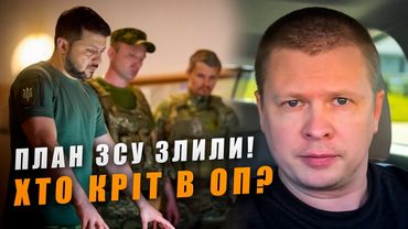 Заява Зеленського: план ЗСУ злили на росію!  Хто кріт?