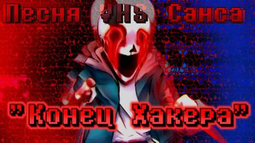 🔮Песня "Конец Хакера" VHS!Sans phase 1 | Undertale AU✨