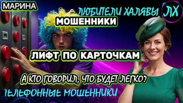 🎀 МАРИНА. МОШЕННИКИ СОВСЕМ СОШЛИ С УМА | ТЕЛЕФОННЫЕ МОШЕННИКИ