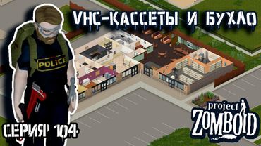 По барам | Project Zomboid | Полицейский Джон #104