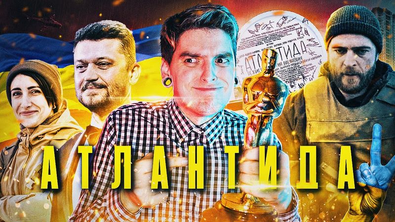 РЯТІВНИЙ ФІЛЬМ 2020 РОКУ!😱АТЛАНТИДА-ФЕСТИВАЛЬНЕ кіно, КОТРЕ МУСИТЬ ПОБАЧИТИ КОЖЕН!🎥ОГЛЯД ФІЛЬМУ