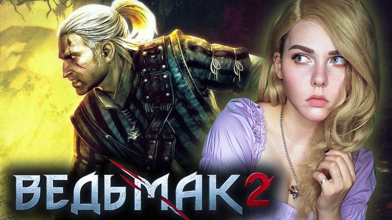 ВЕДЬМАК 2 - ГЛАВА 2 - ПОСЛЕ БИТВЫ