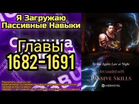 Ранобэ Я Загружаю Пассивные Навыки Главы 1682-1691