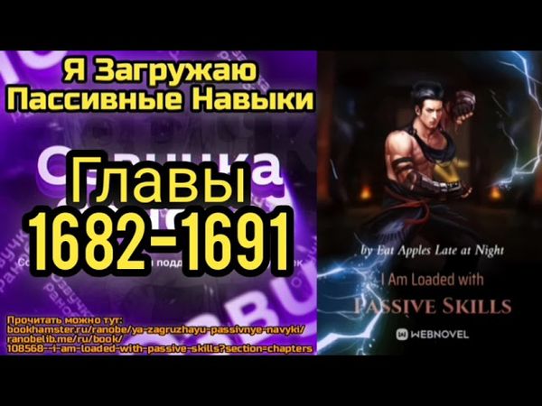 Ранобэ Я Загружаю Пассивные Навыки Главы 1682-1691