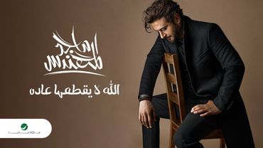 Majid Al Mohandis - Allah La Yegtahaa Aadah | Lyrics Video 2023 | ماجد المهندس - الله لايقطعها عاده