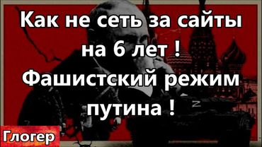 Как не присесть на шесть лет в тюрьму  за просмотры сайтов в фашистском режиме путина !