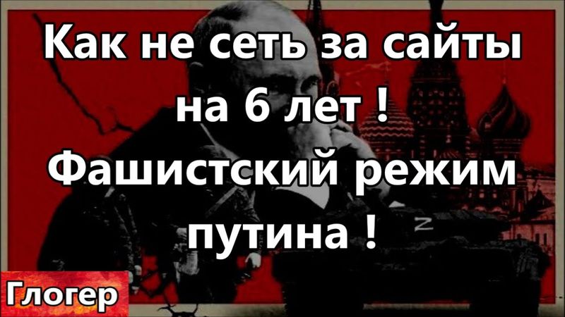 Как не присесть на шесть лет в тюрьму  за просмотры сайтов в фашистском режиме путина !