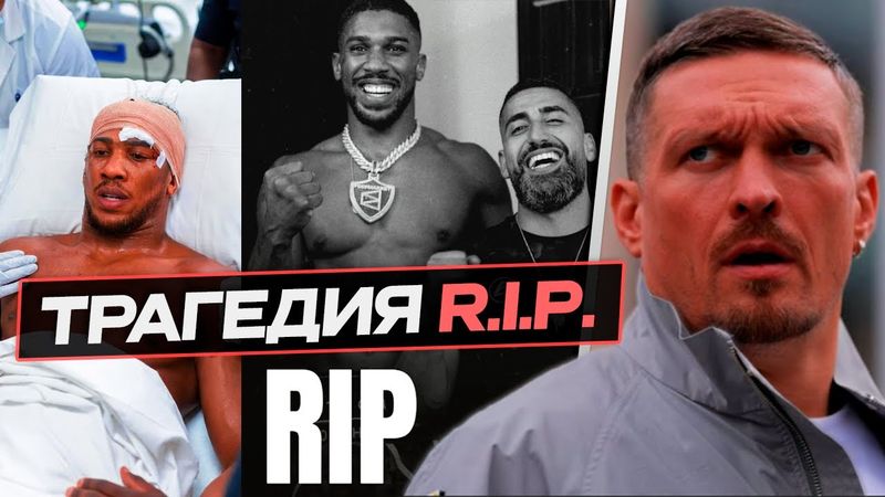 ТРАГЕДИЯ! СМЕРТЬ в ДТП - ДЖОШУА ПОПАЛ в УЖАСНУЮ АВАРИЮ - СОСТОЯНИЕ | РЕАКЦИЯ УСИКА | RIP
