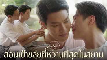 สอนเป่าขลุ่ยที่หวานที่สุดในสยาม | จาฤกรติชา Memoir Of Rati