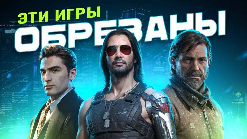 ПОД НОЖ: КАК ИЗ ИГР ВЫРЕЗАЮТ КОНТЕНТ