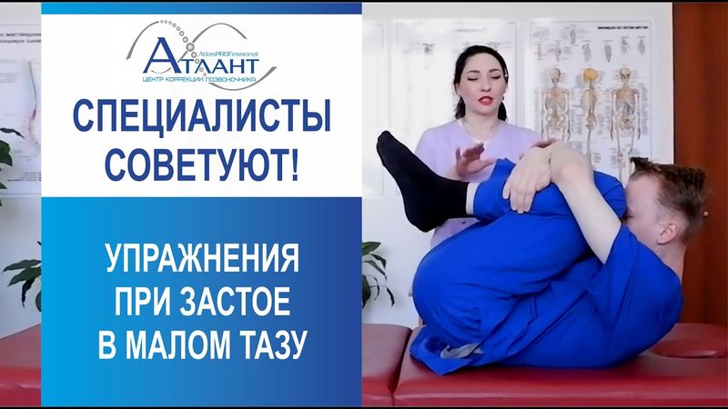 Специалисты советуют: упражнения для снятия застоя в малом тазу и ногах