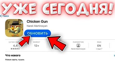🤯ОБНОВЛЕНИЕ УЖЕ СЕГОДНЯ! ТОЧНАЯ ДАТА ОБНОВЫ ЧИКЕН ГАН!