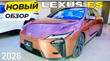 Новый Lexus ES 2026 УЖЕ ЗДЕСЬ! Первый взгляд на Лексус ES