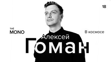 Алексей Гоман - В космосе / LIVE / MONO SHOW