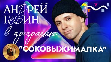 Андрей Губин в программе «Соковыжималка» на МУЗ-ТВ 2002 год