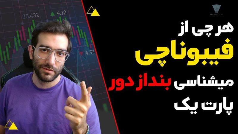 آموزش رایگان تحلیل تکنیکال : هر چی از فیبوناچی میشناسی بنداز دور پارت یک