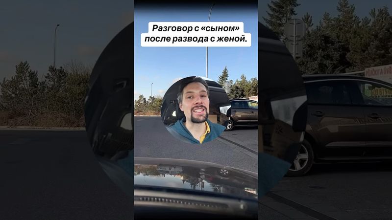 Отчуждение детей #дети #бывшая #жена #семья #отец #шортс #мужскиеценности #рекомендации #реакция