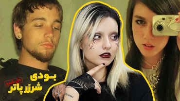 پرونده‌ی بودی شرزر پاتر، قتـل در یک پاتوق عجیب و مخوف