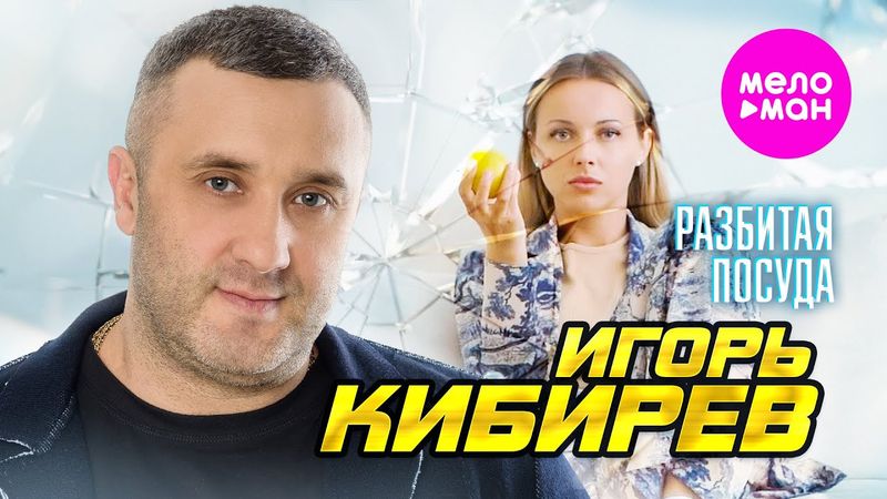 Игорь Кибирев - Разбитая посуда (Official Video, 2025) @MELOMAN-HIT